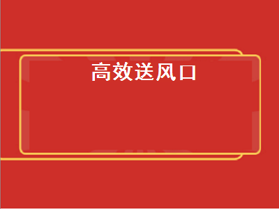 高效送風口（高效送風口尺寸規格）