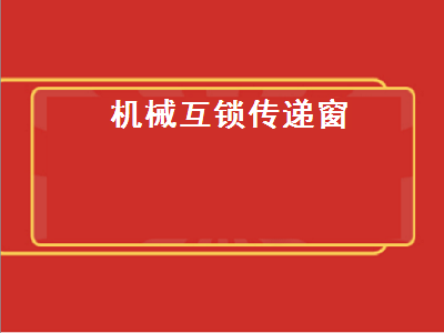 機械互鎖傳遞窗（機械互鎖傳遞窗內部結構圖）